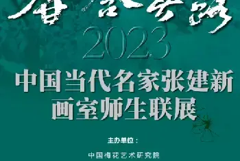 香含春露——中国当代名家张建新画室师生作品联展(组图)