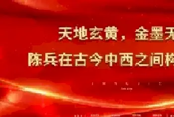 天地玄黄，金墨无界——陈兵在古今中西之间构建永恒[图文]