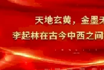 天地玄黄，金墨无界——李起林在古今中西之间构建永恒[图文]