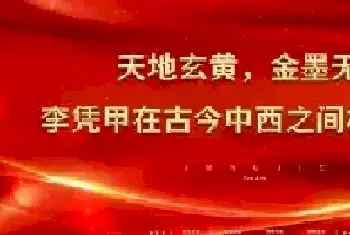 天地玄黄，金墨无界——李凭甲在古今中西之间构建永恒[图文]