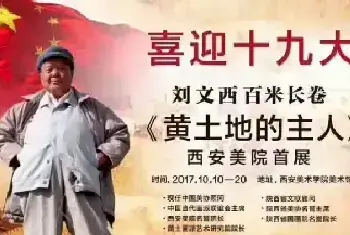 刘文西的丹青信天游“人民颂歌” ——贺《黄土地的主人》百米长卷展在西安开展[图文]