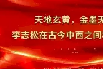 天地玄黄，金墨无界——李志松在古今中西之间构建永恒[图文]