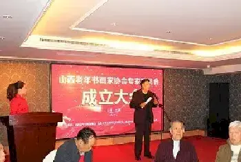 山西老年书画家协会专家委员会成立[图文]