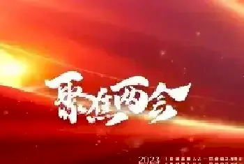 2023全国两会书画焦点人物——刘春明[图文]