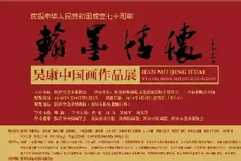 “翰墨情怀——吴康中国画作品展”即将开幕[图文]