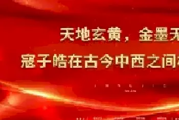 天地玄黄，金墨无界——寇子皓在古今中西之间构建永恒[图文]