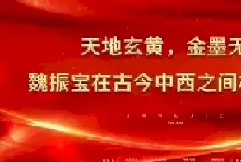 天地玄黄，金墨无界——魏振宝 在古今中西之间构建永恒[图文]