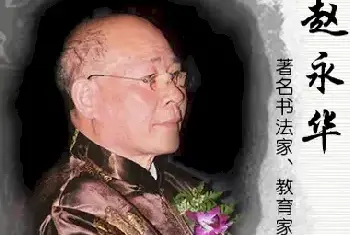 翰墨千秋·艺术领军人物——赵永华[图文]