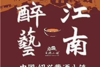 “醉艺江南”中国·绍兴黄酒小镇雕塑作品 征集公告[图文]