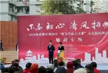 2021年成都市武侯区文化惠民演出活动廉政专场精彩上演[图文]