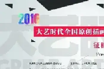 2016大艺时代全国原创插画设计大赛征稿完美收官[图文]