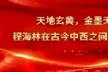 天地玄黄，金墨无界——程海林在古今中西之间构建永恒[图文]