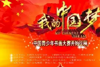 “我的中国梦”——第七届中国青少年书画大赛开始征稿[图文]