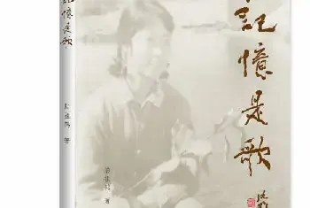 《记忆是歌》——陆祖鹤文集出版[图文]