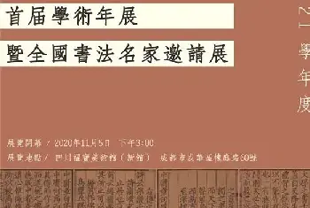 格物致知：四川民族学院书法研究所首届年展11月5日启幕[图文]