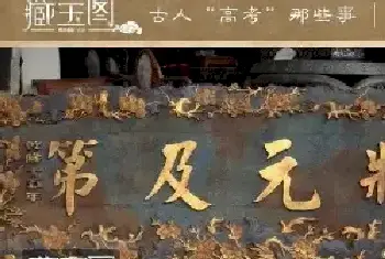 古人高考最牛“落榜生”一幅画卖几千万[图文]