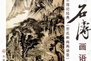 《揭秘石涛画语录》与重刻《隋龙藏寺碑》学者艺术家鉴印传世之作[图文]