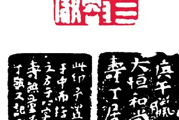 拙意平实 渊雅醇厚——赏“西泠八家”篆刻系列作品[图文]