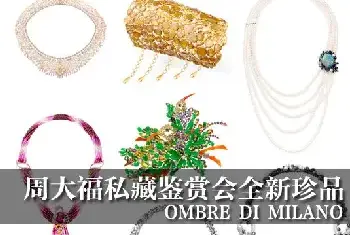 周大福私藏鉴赏会全新珍品“OMBRE DI MILANO”系列[图文]