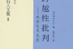 评柄谷行人作品[图文]