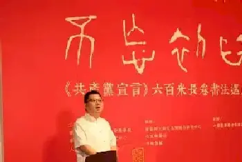 李德哲：《共产党宣言》长卷创作是一次可以写进书法史书的学术实践[图文]