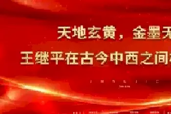 天地玄黄，金墨无界——王继平在古今中西之间构建永恒[图文]