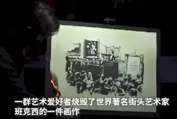 247万！国外艺术爱好者烧毁原画4倍价格卖出电子版[图文]