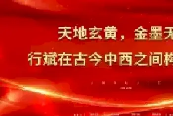 天地玄黄，金墨无界——行斌在古今中西之间构建永恒[图文]