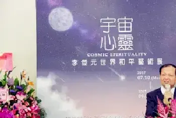 李登元宇宙心灵世界和平艺术展，于佛光山南华大学隆重开幕[图文]