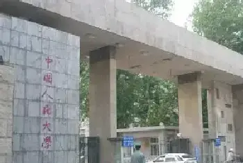 孟云飞：高校校名书法赏析之——中国人民大学[图文]