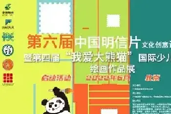 第六届中国明信片文化创意设计大赛暨“我爱大熊猫”主题展启动[图文]