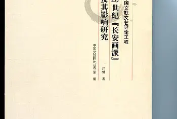 为“长安画派”立传 ——我读屈健先生《20世纪“长安画派”及其影响研究》