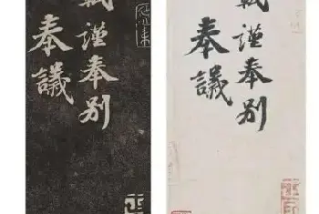 拿安素轩《功甫帖》拓本论证墨迹本完全不靠谱（组图)