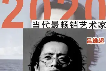 2020中国当代最畅销艺术家——吕维超[图文]