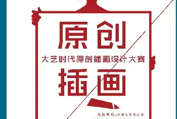 2016大艺时代原创插画设计大赛即将启动[图文]