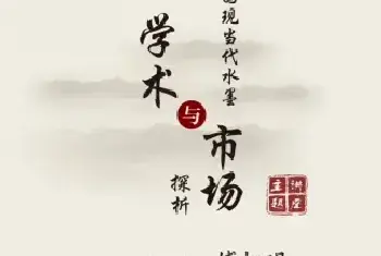 “中国现当代水墨学术与市场探析”主题讲座于中外文化交流中心盛大开幕！[图文]