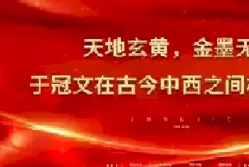 天地玄黄，金墨无界—— 于冠文在古今中西之间构建永恒[图文]