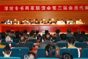 潍坊市书画家联谊会召开第三届会员代表大会 李宪忠当选为主席[图文]