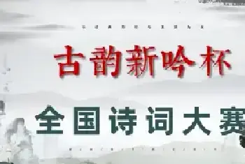 第二届“古韵新吟杯”全国诗词大赛入围决赛名单揭晓[图文]