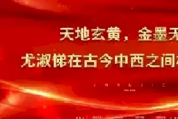 天地玄黄，金墨无界——尤淑悌在古今中西之间构建永恒[图文]