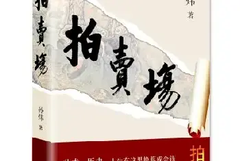 长篇小说《拍卖场》揭示艺术市场风云变幻[图文]