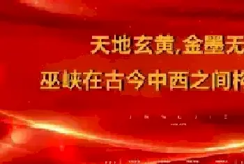 天地玄黄，金墨无界——巫峡在古今中西之间构建永恒[图文]