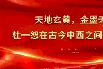 天地玄黄，金墨无界——杜一恕在古今中西之间构建永恒[图文]