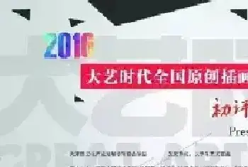 2016大艺时代原创插画设计大赛初评查询[图文]