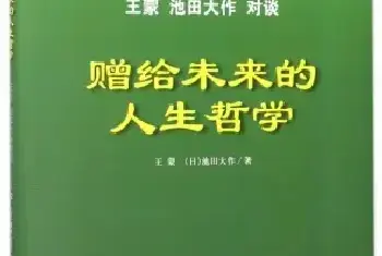 《赠给未来的人生哲学》- 王蒙与池田大作中日文化思想对谈录[图文]