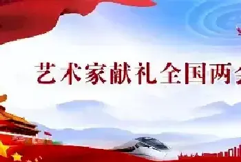 2024全国两会书画焦点人物——画家李秀峰[图文]