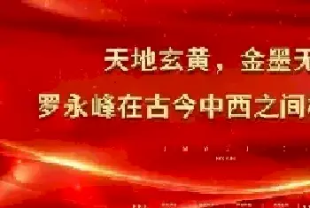 天地玄黄，金墨无界——罗永峰在古今中西之间构建永恒[图文]