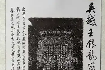 吴越王银龙简[图文]