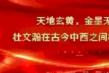 天地玄黄，金墨无界——杜文瀚在古今中西之间构建永恒[图文]