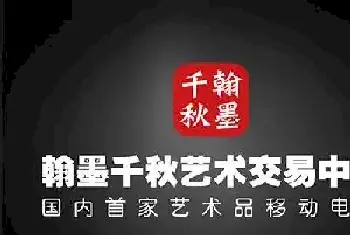 解读翰墨千秋：如何打造艺术电商生态圈[图文]